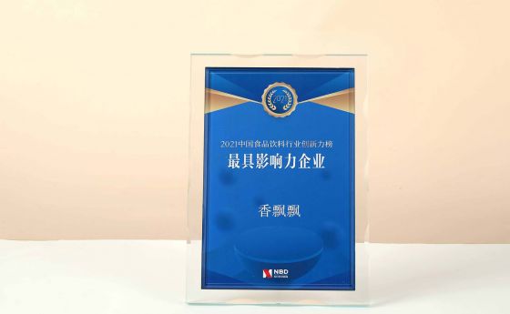 香飄飄喜提2021中國食品飲料創新力榜“最具影響力企業”大獎